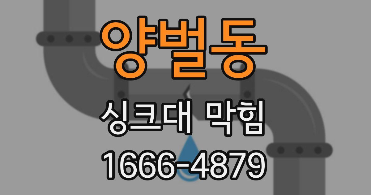 양벌동 싱크대 막힘