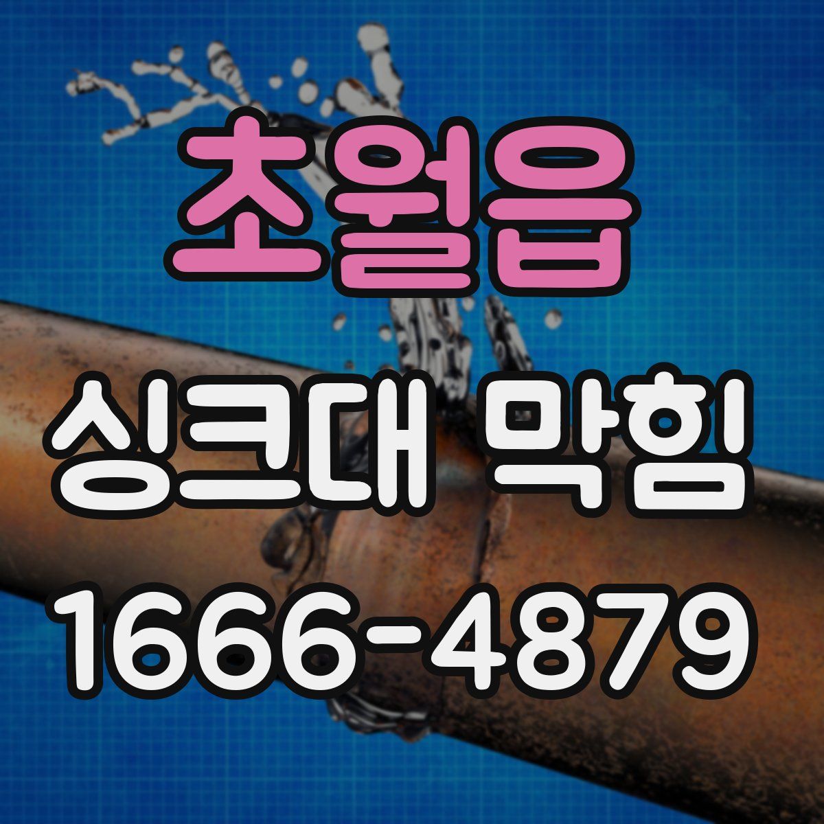 초월읍 싱크대 막힘