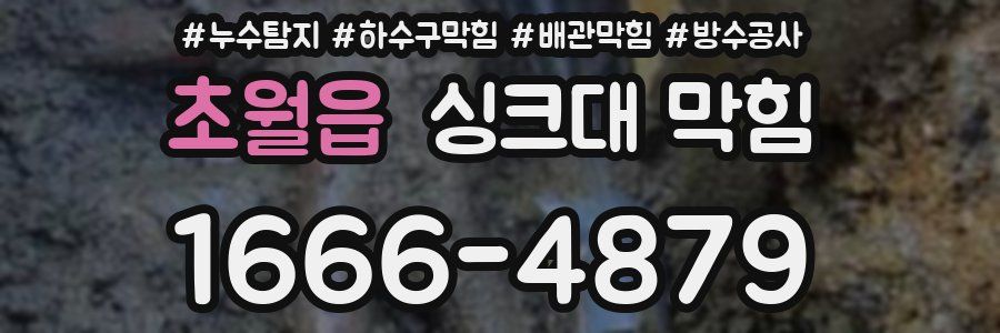 초월읍 싱크대 막힘