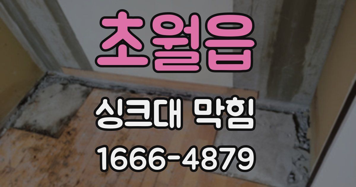초월읍 싱크대 막힘