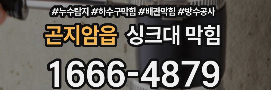 곤지암읍 싱크대 막힘