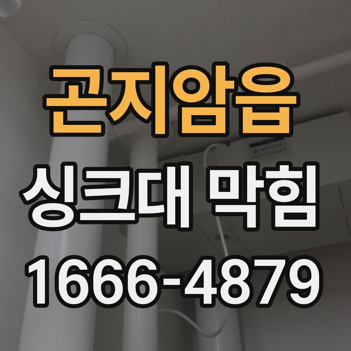 곤지암읍 싱크대 막힘
