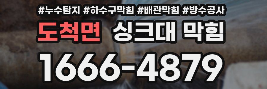 도척면 싱크대 막힘