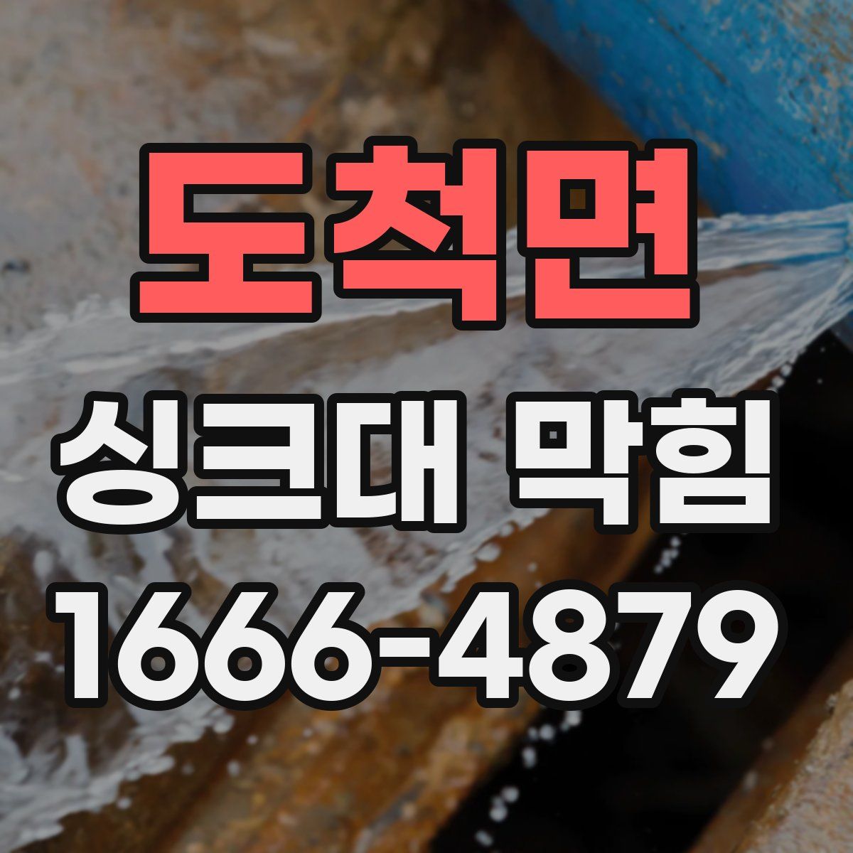 도척면 싱크대 막힘