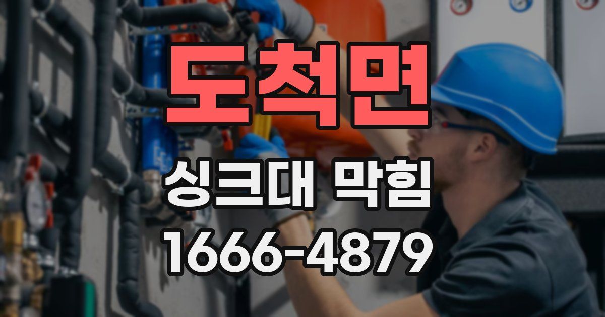 도척면 싱크대 막힘