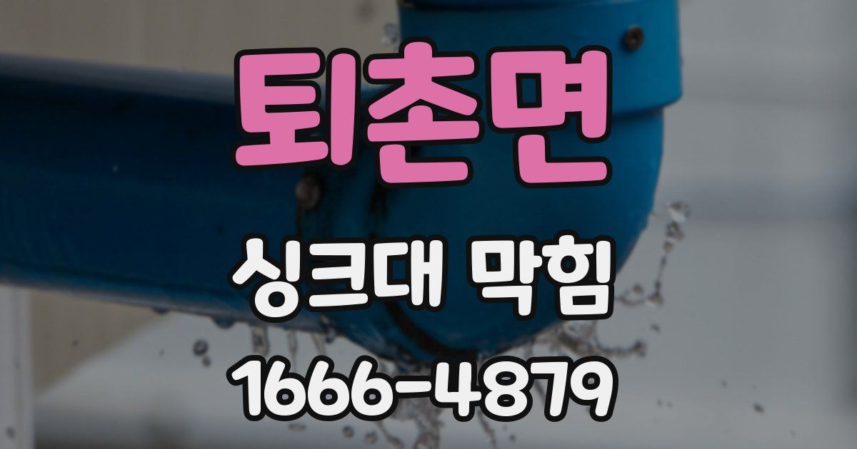 퇴촌면 싱크대 막힘