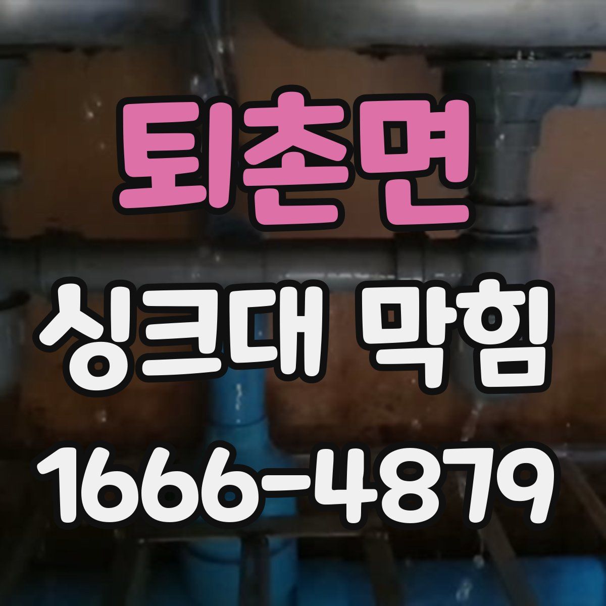 퇴촌면 싱크대 막힘