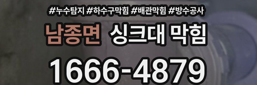 남종면 싱크대 막힘