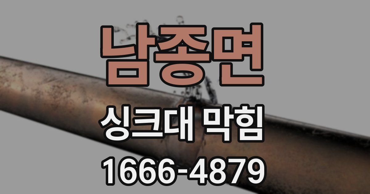 남종면 싱크대 막힘