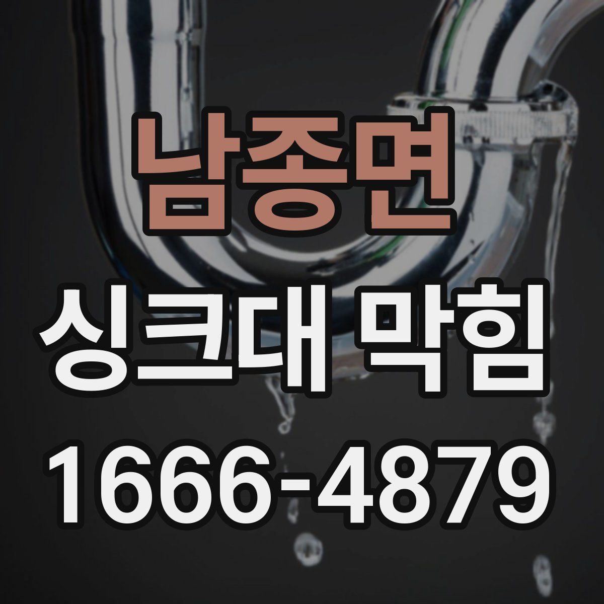 남종면 싱크대 막힘