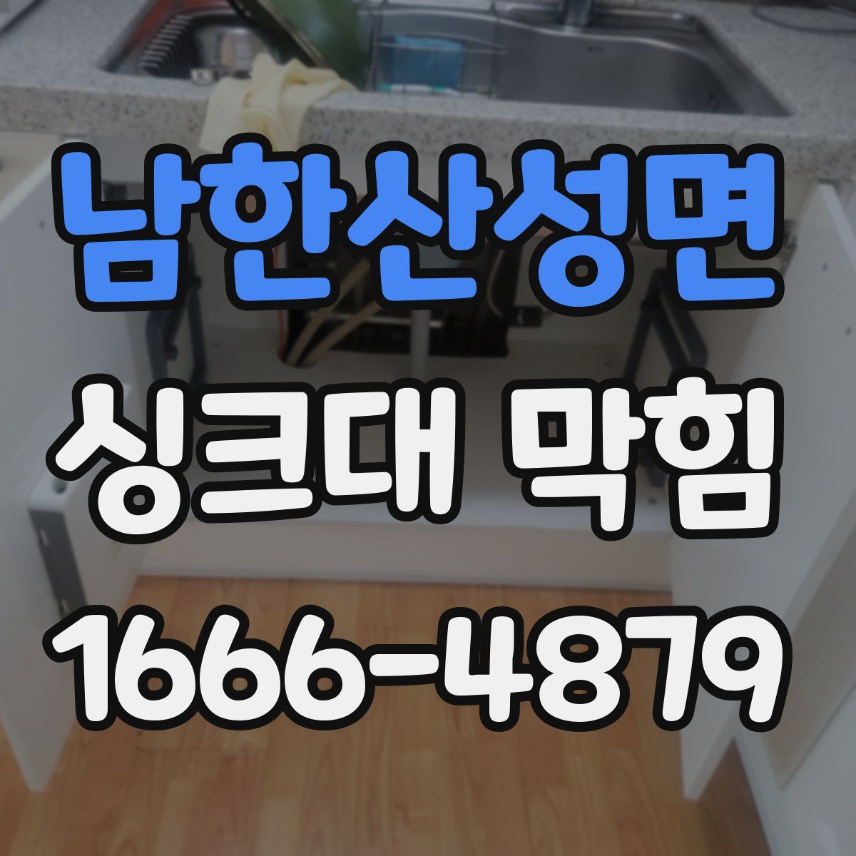 남한산성면 싱크대 막힘