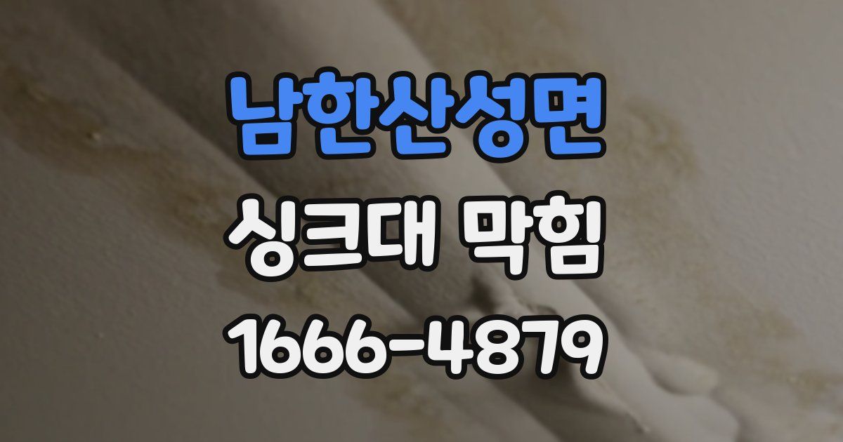 남한산성면 싱크대 막힘
