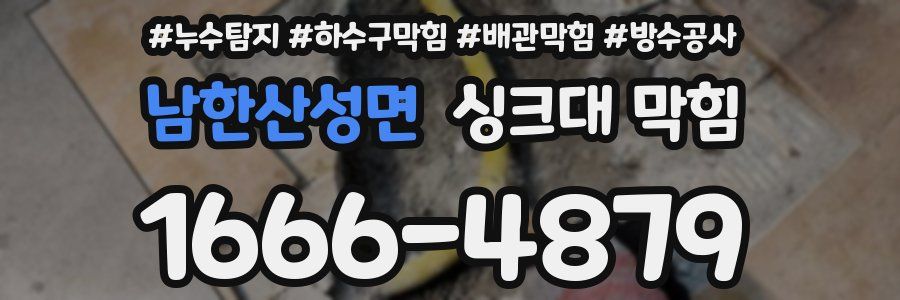 남한산성면 싱크대 막힘