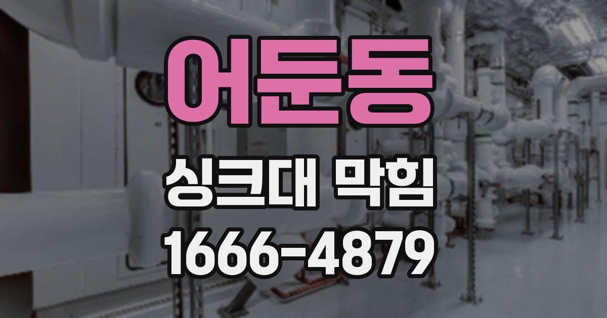 어둔동 싱크대 막힘