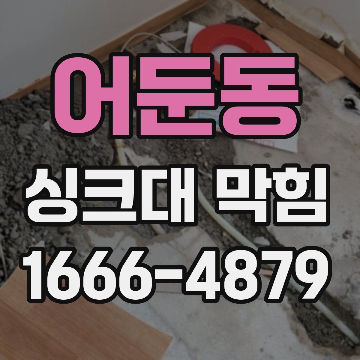 어둔동 싱크대 막힘