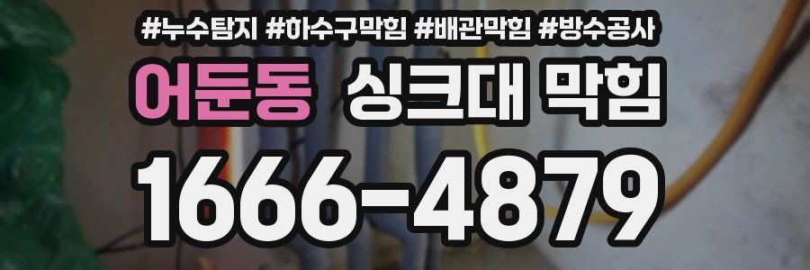 어둔동 싱크대 막힘