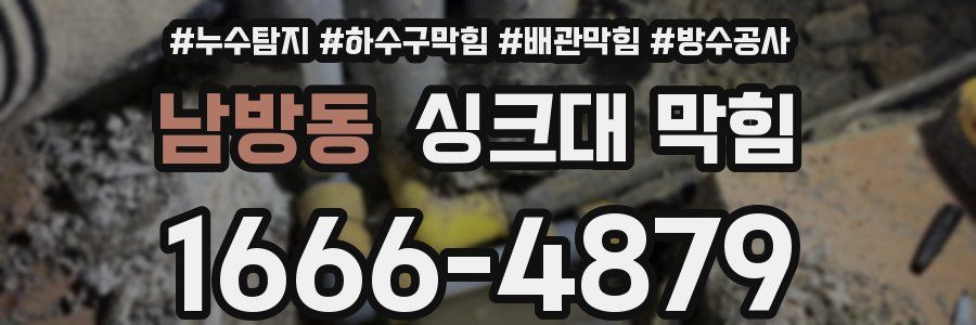 남방동 싱크대 막힘
