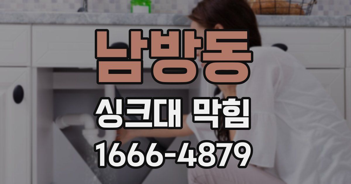남방동 싱크대 막힘