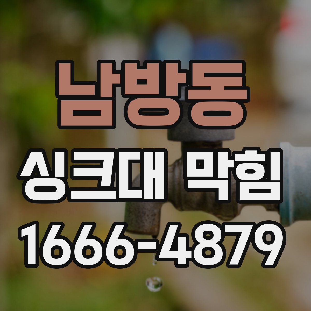 남방동 싱크대 막힘