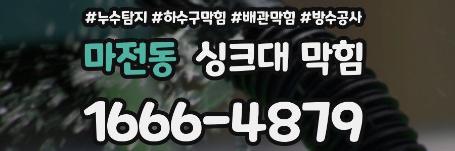 마전동 싱크대 막힘