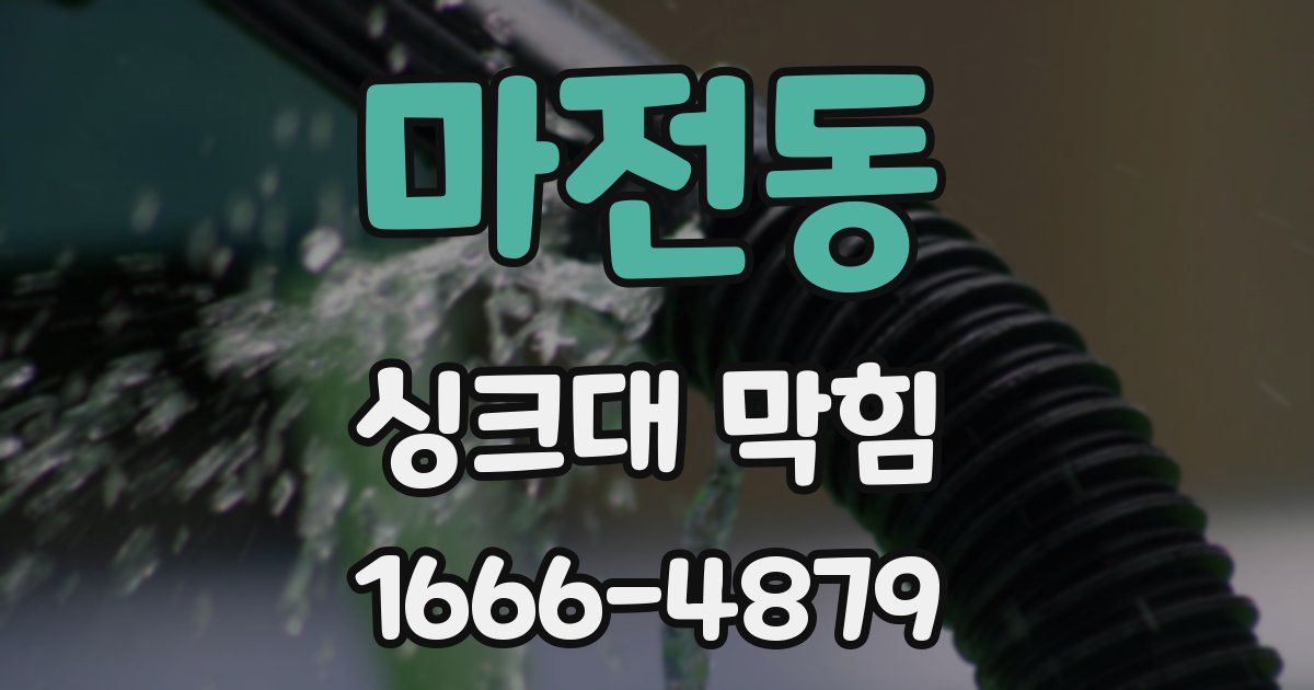 마전동 싱크대 막힘