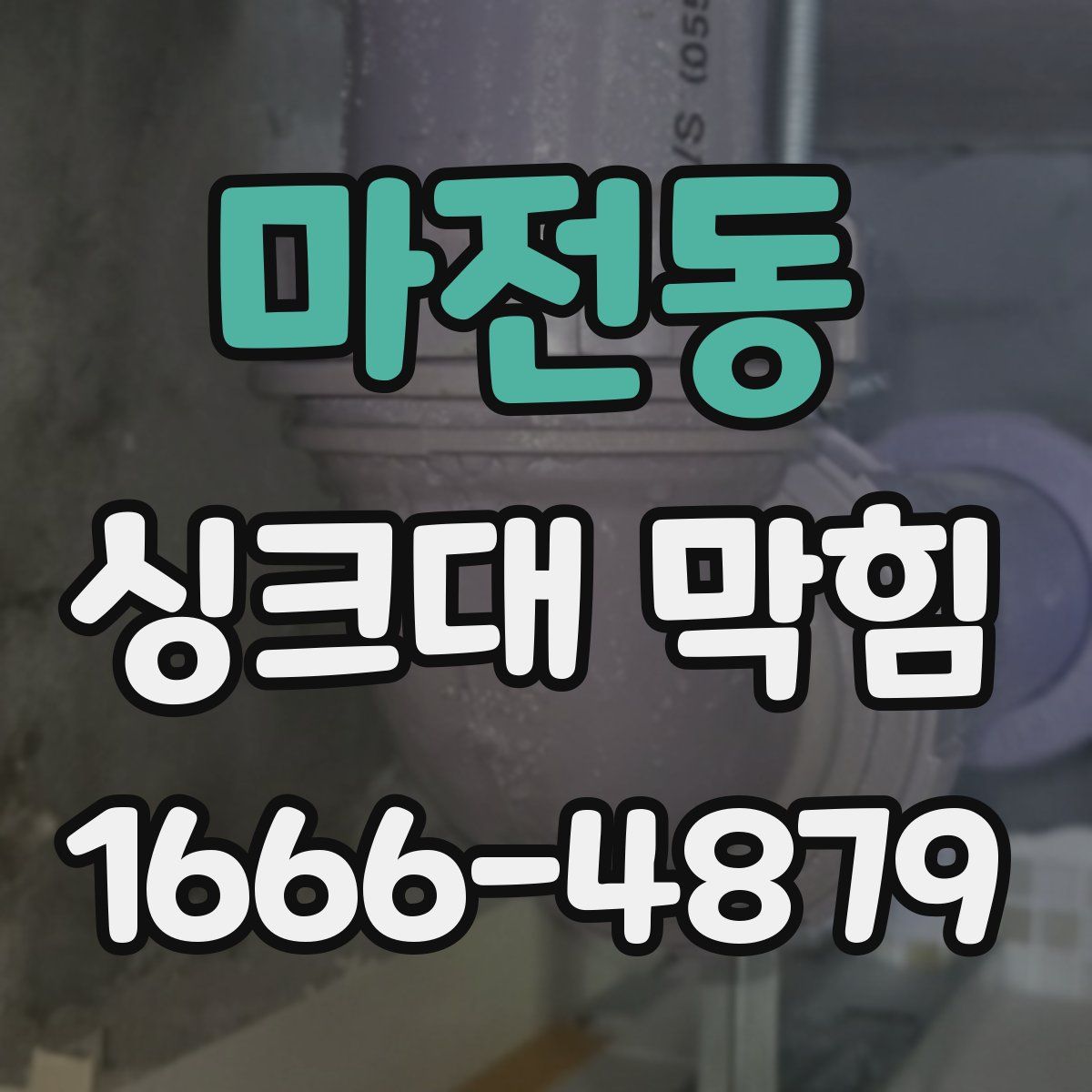 마전동 싱크대 막힘