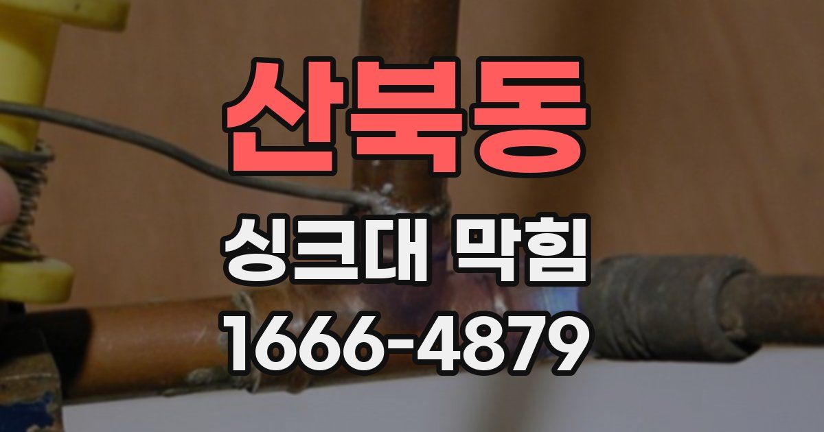 산북동 싱크대 막힘