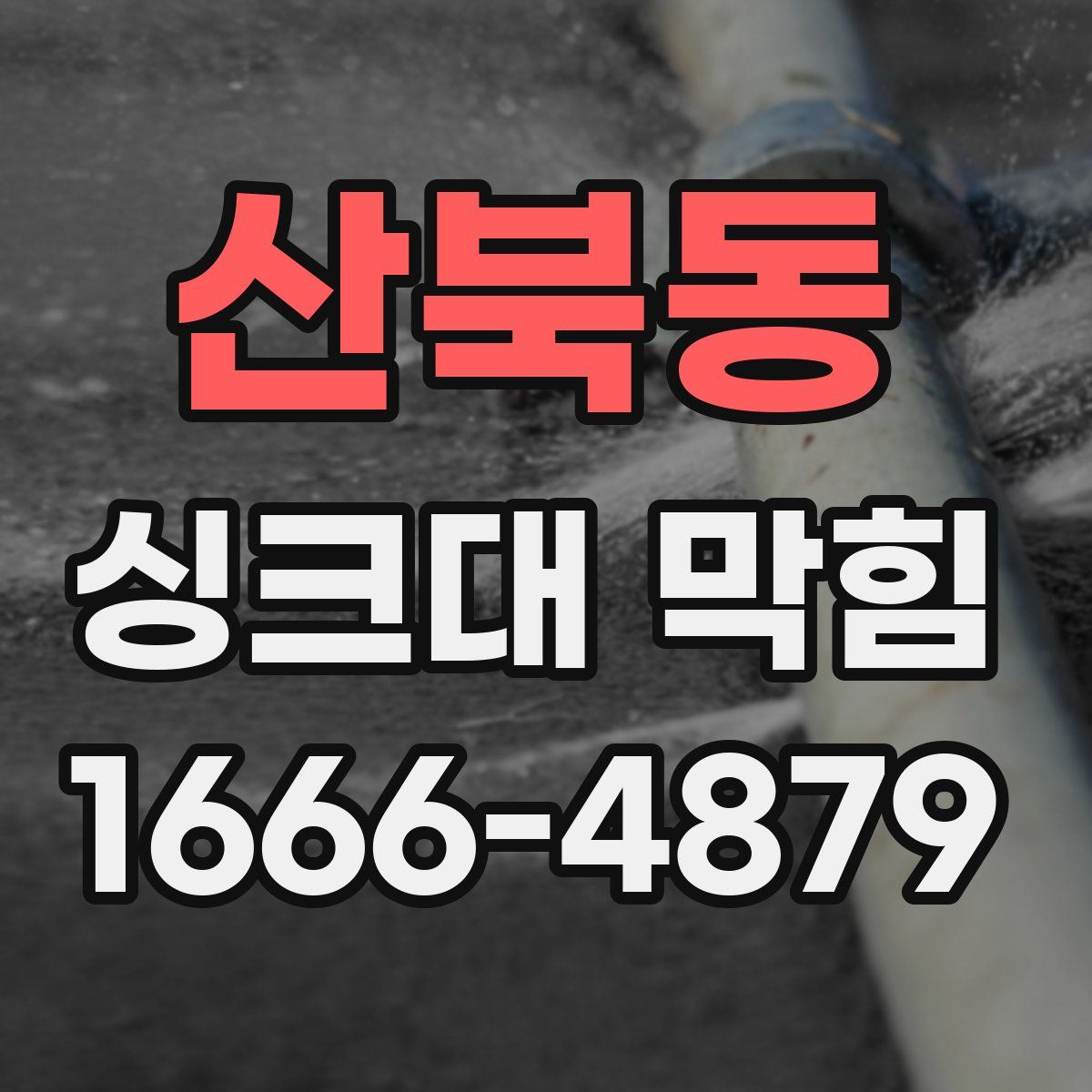 산북동 싱크대 막힘