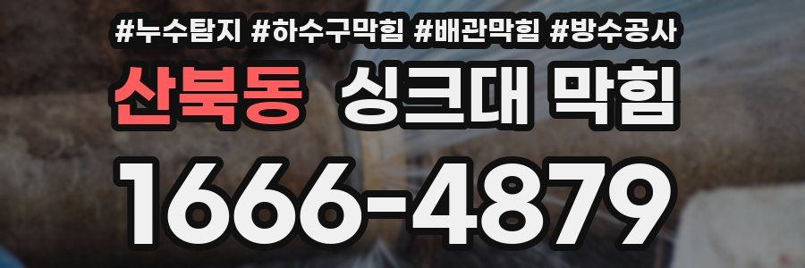 산북동 싱크대 막힘