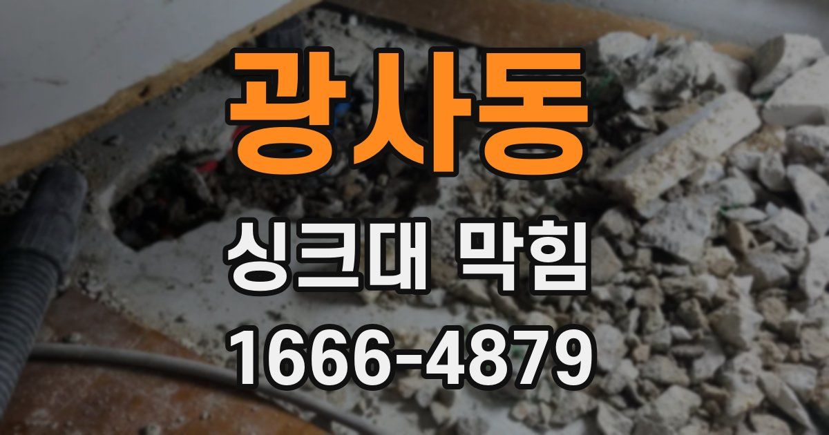 광사동 싱크대 막힘