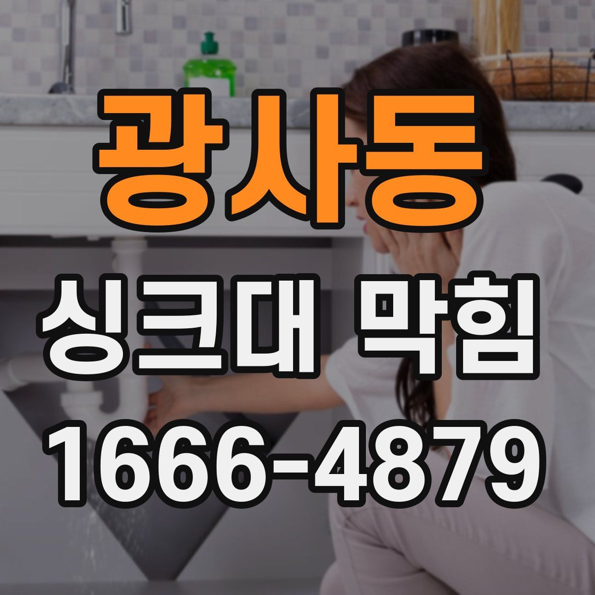 광사동 싱크대 막힘