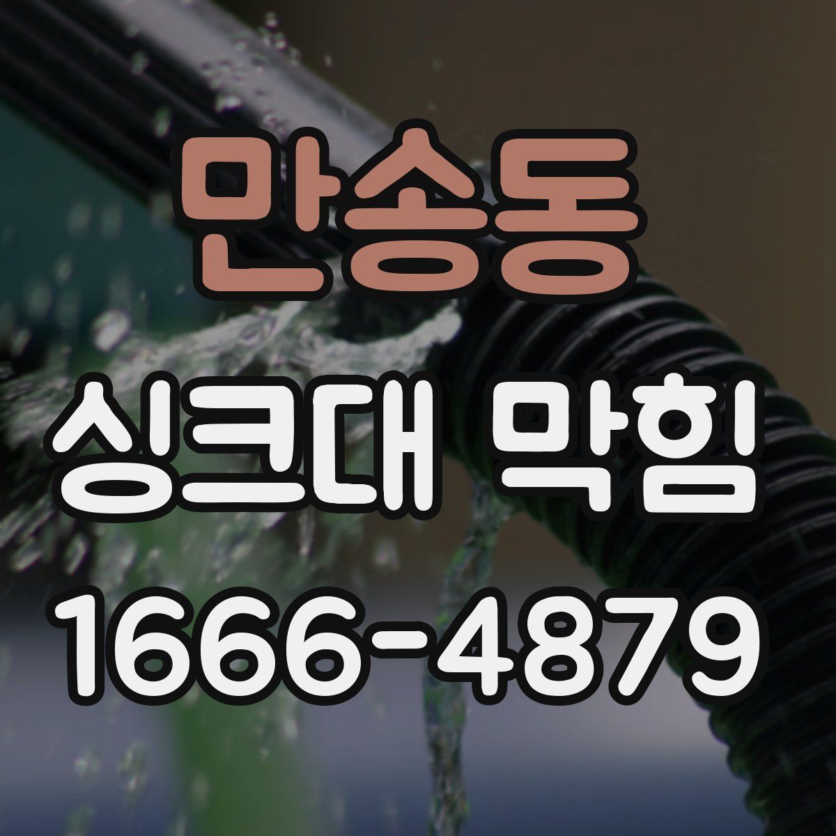 만송동 싱크대 막힘