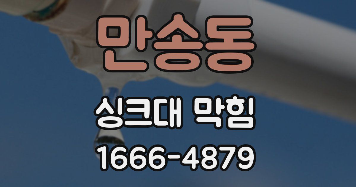 만송동 싱크대 막힘