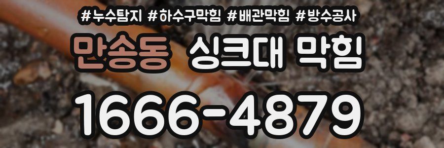 만송동 싱크대 막힘
