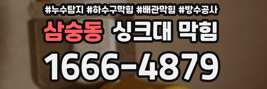 삼숭동 싱크대 막힘