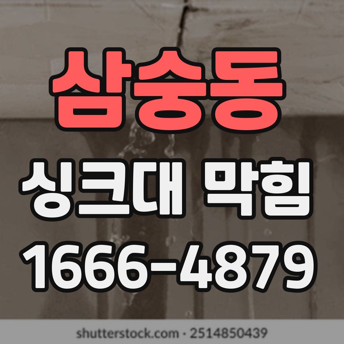 삼숭동 싱크대 막힘