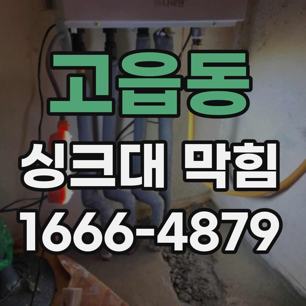 고읍동 싱크대 막힘