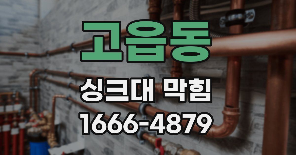 고읍동 싱크대 막힘