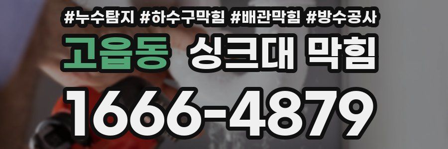 고읍동 싱크대 막힘