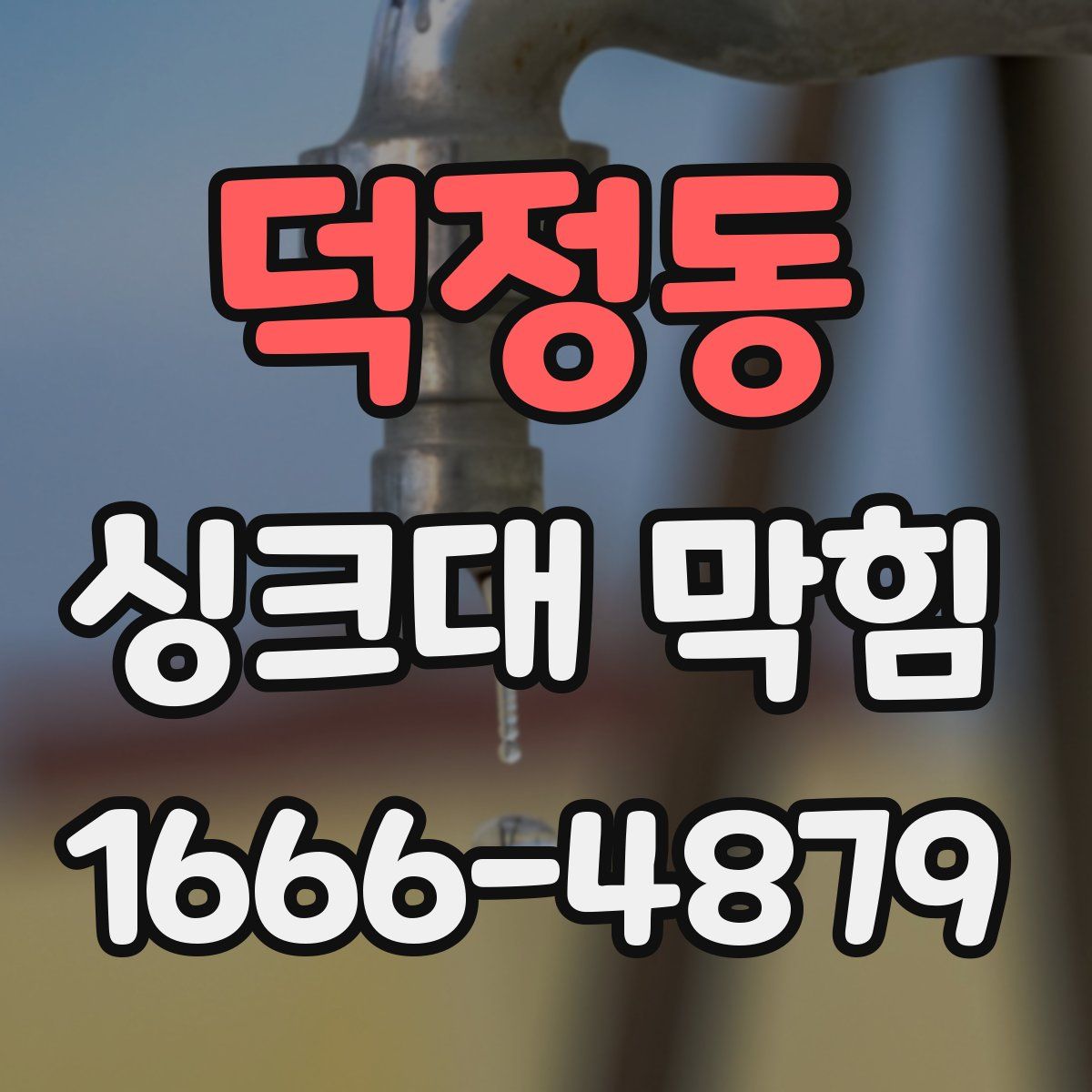 덕정동 싱크대 막힘