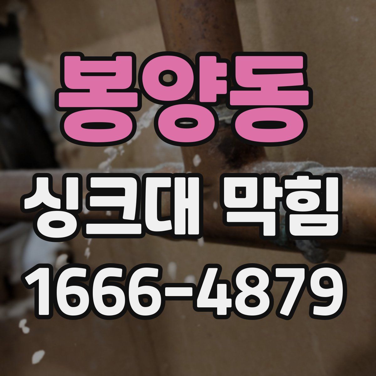 봉양동 싱크대 막힘