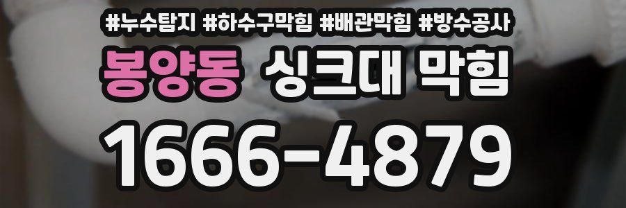 봉양동 싱크대 막힘