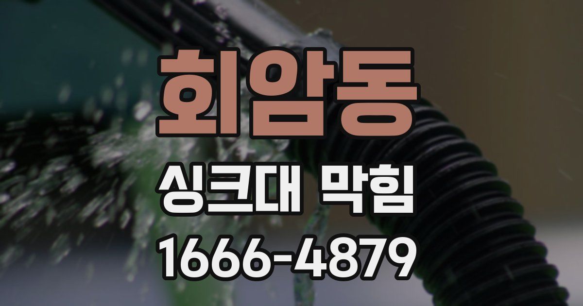 회암동 싱크대 막힘