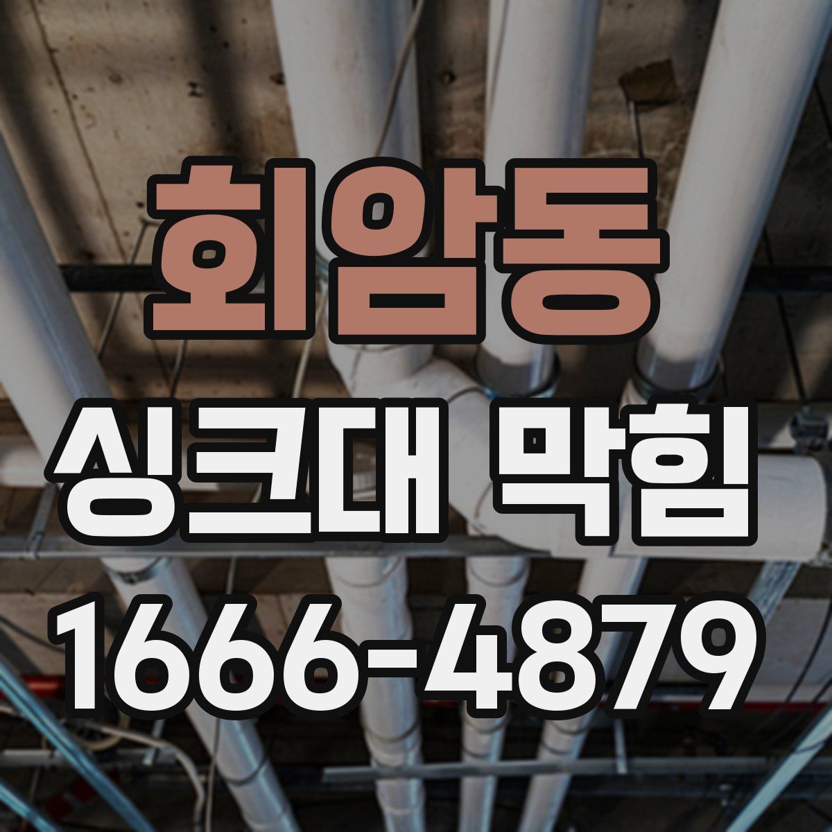 회암동 싱크대 막힘