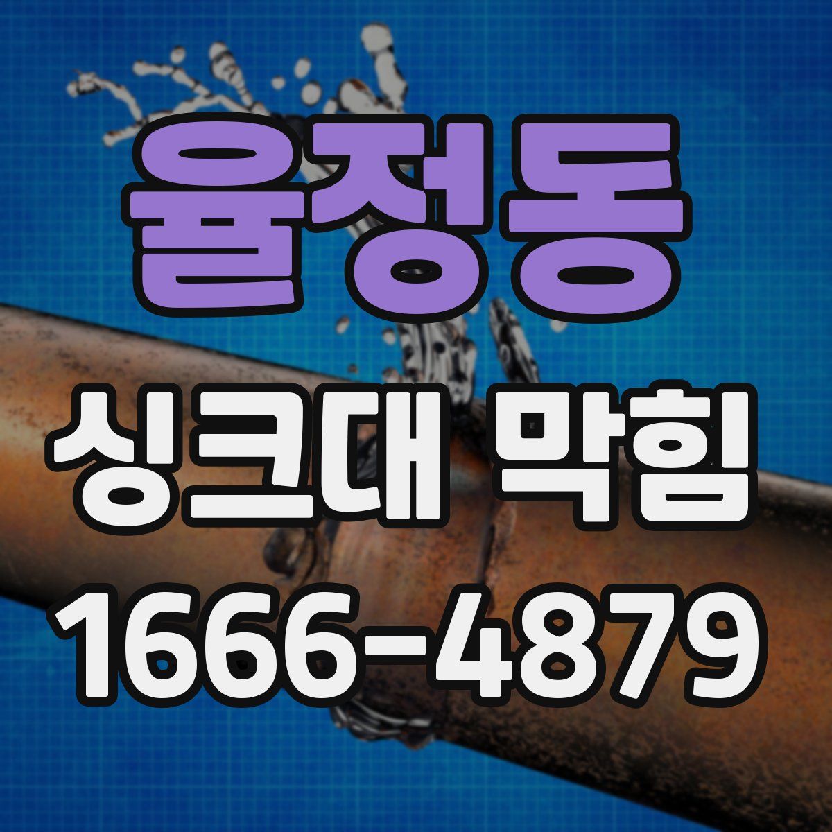 율정동 싱크대 막힘
