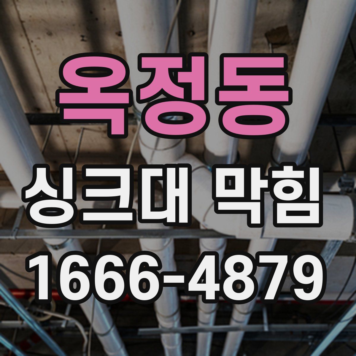 옥정동 싱크대 막힘