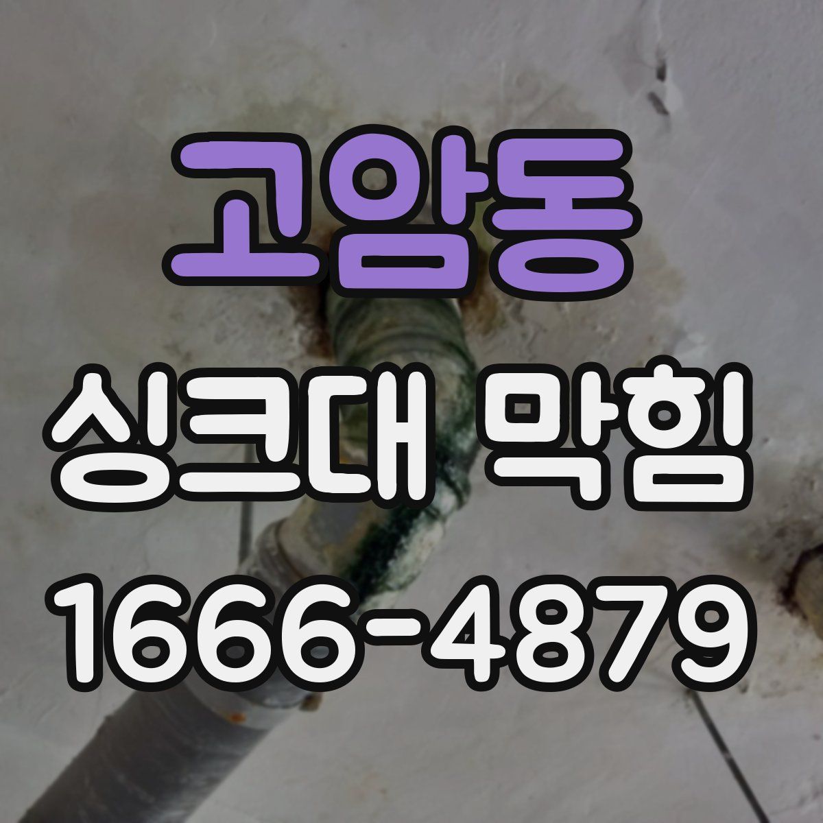고암동 싱크대 막힘