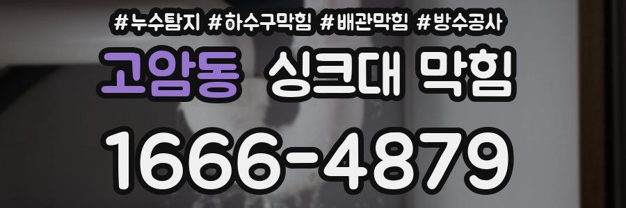 고암동 싱크대 막힘