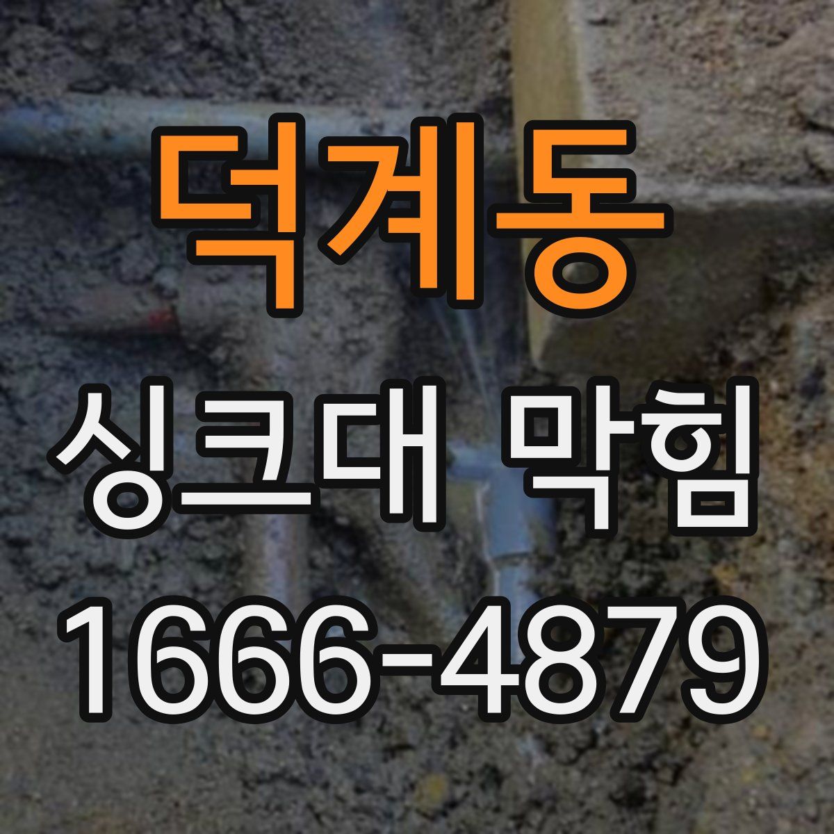 덕계동 싱크대 막힘