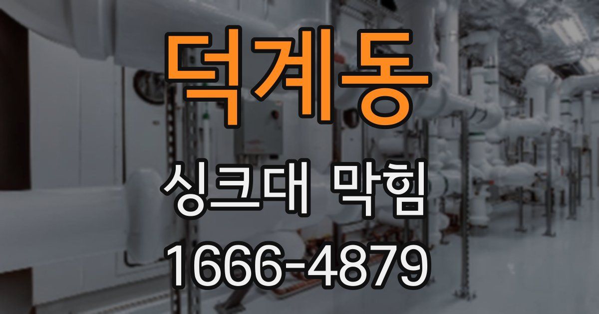 덕계동 싱크대 막힘